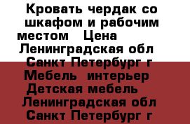 Кровать-чердак со шкафом и рабочим местом › Цена ­ 4 000 - Ленинградская обл., Санкт-Петербург г. Мебель, интерьер » Детская мебель   . Ленинградская обл.,Санкт-Петербург г.